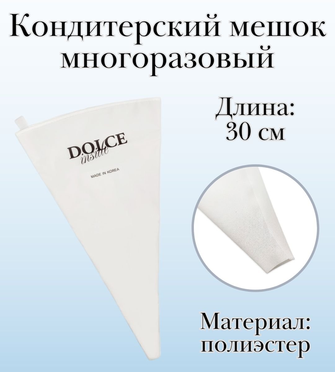 Мешок кондитерский многоразовый Dolce Inside L=30 см