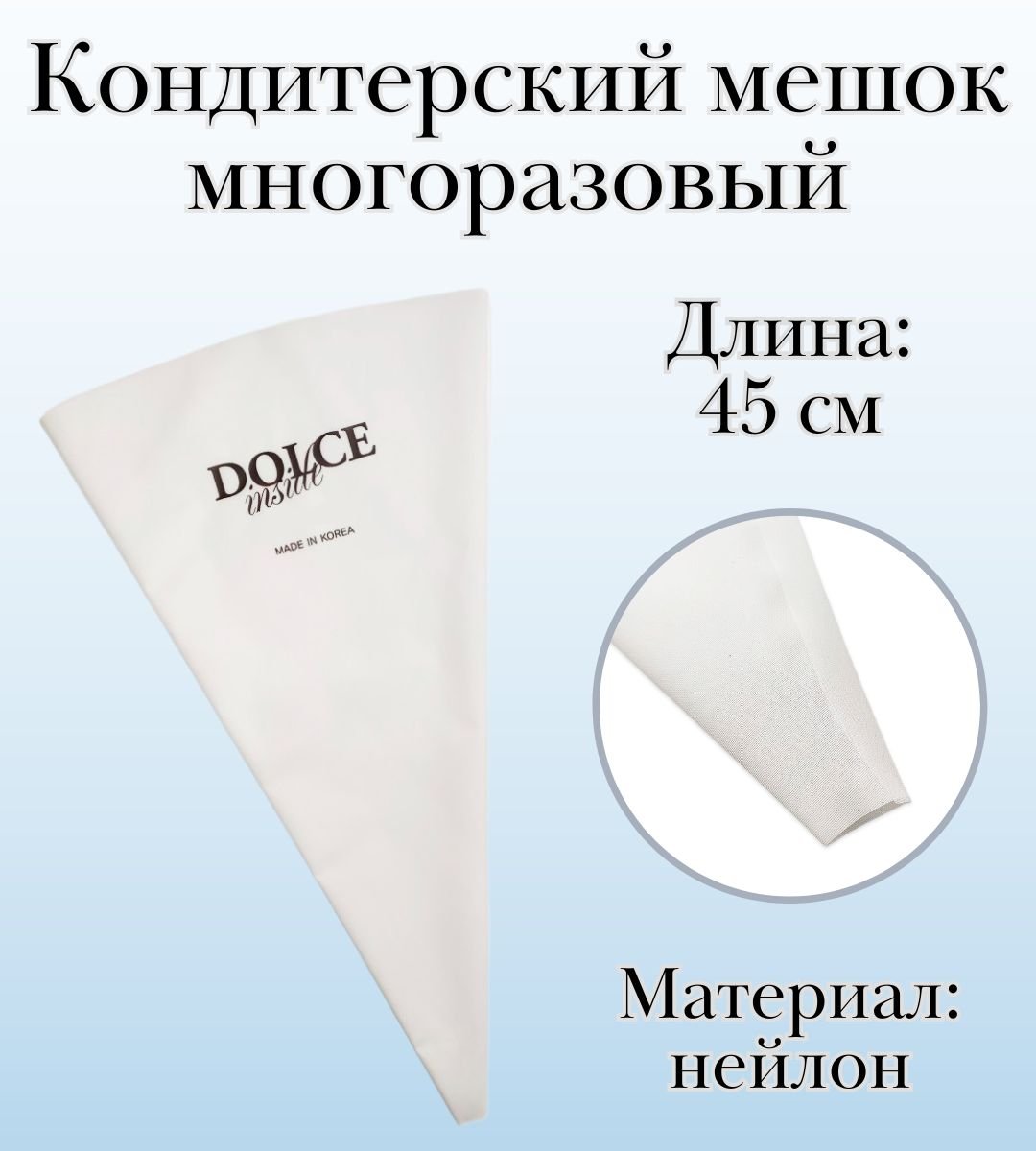 Мешок кондитерский многоразовый Dolce Inside из нейлона L=45 см