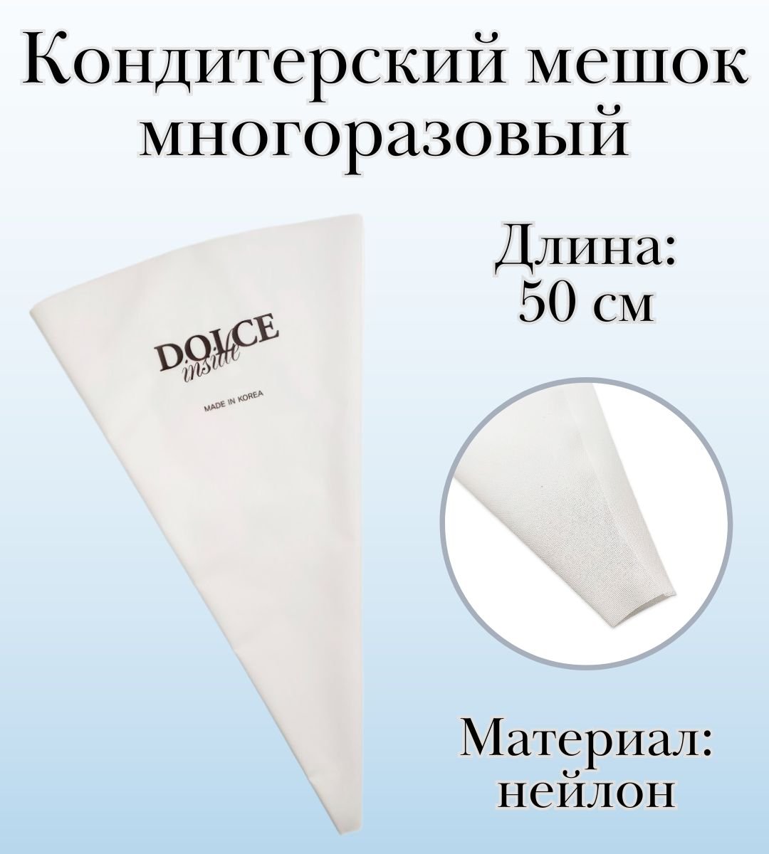 Мешок кондитерский многоразовый Dolce Inside из нейлона L=50 см