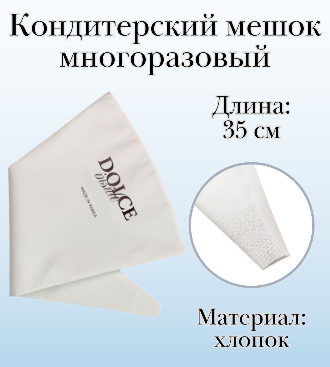 Мешок кондитерский многоразовый Dolce Inside хлопковый L=35 см