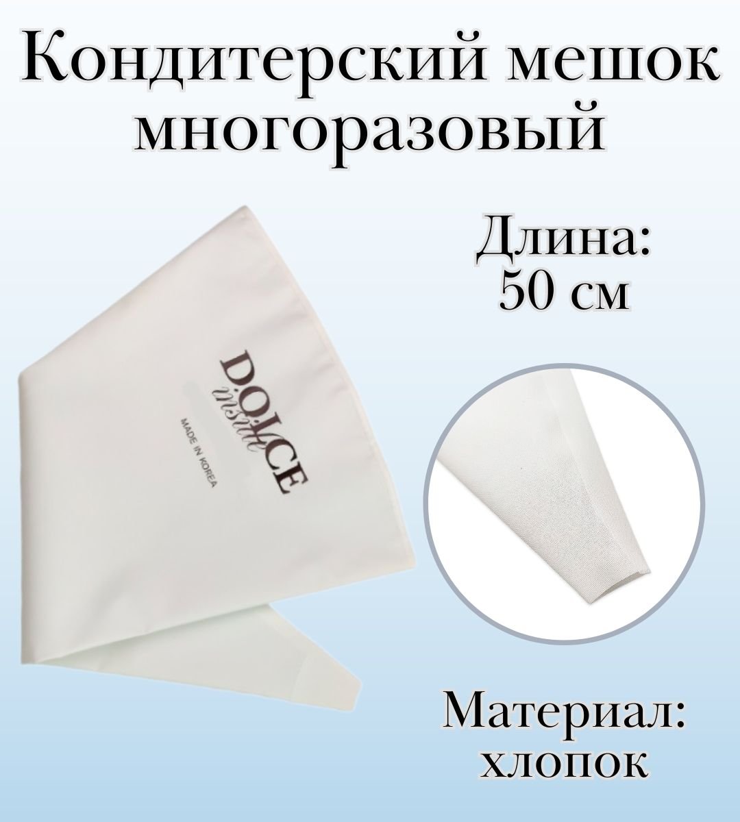 Мешок кондитерский многоразовый Dolce Inside хлопковый L=50 см