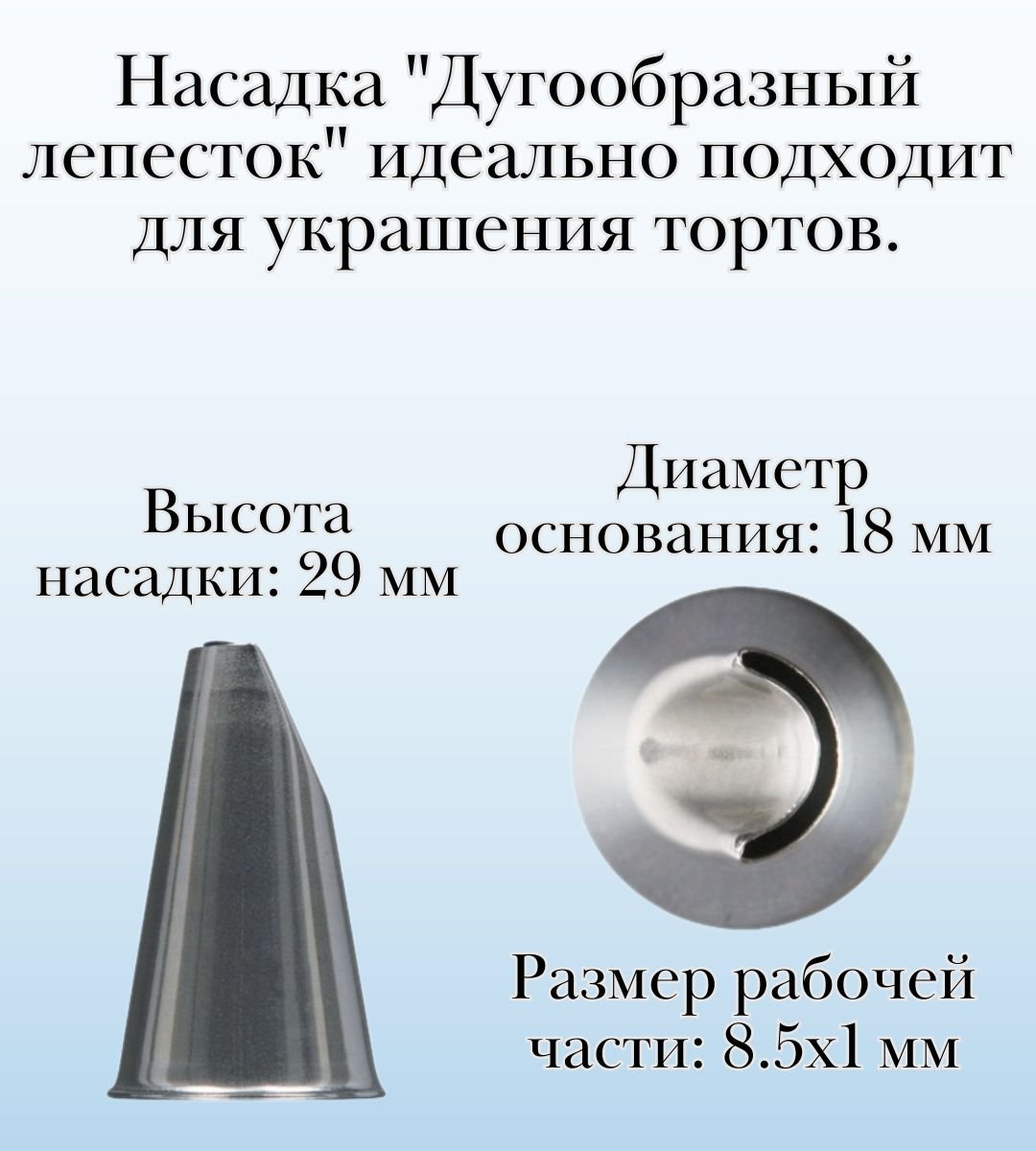 Насадка для кондитерского мешка №143 "Дугообразный лепесток" Samun