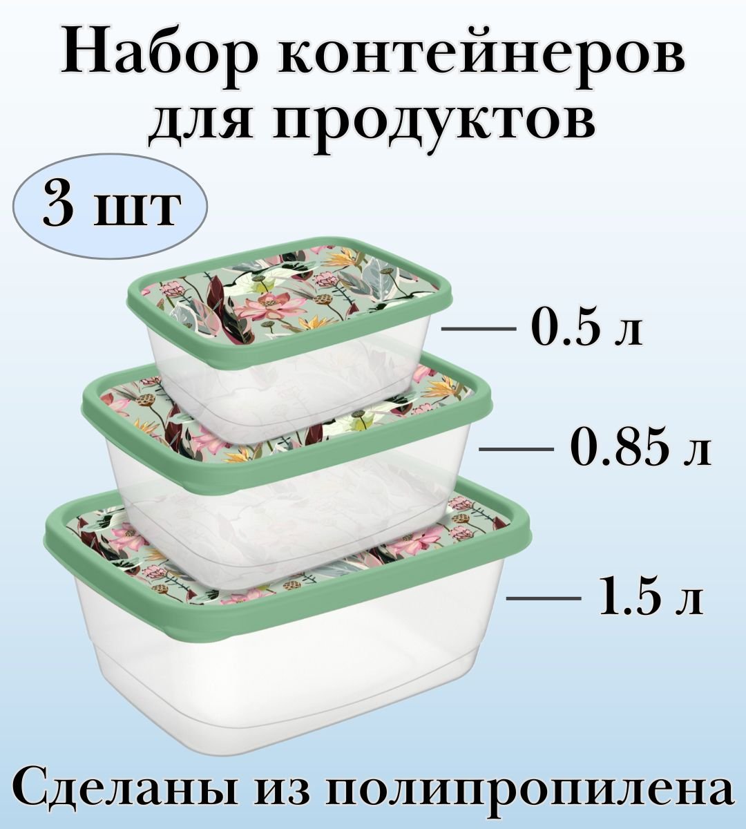 Комплект контейнеров прямоугольных для продуктов 3 шт (0,5л+0,85л+1,5л) ULMI plastic с декором (зеленый)