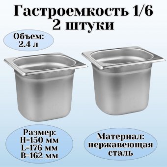 Гастроемкость (1/6) H=150 мм L=176 мм B=162 мм, 2 штуки, ProHotel