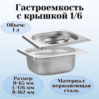 Гастроемкость с крышкой (1/6) H=65 мм L=176 мм B=162 мм, ProHotel