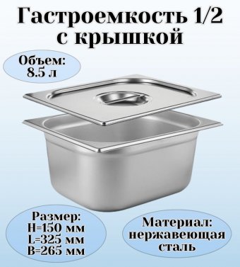 Гастроемкость с крышкой (1/2) H=150 мм L=325 мм B=265 мм, ProHotel 