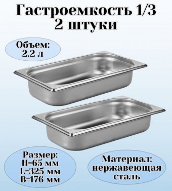 Гастроемкость (1/3) H=65 мм L=325 мм B=176 мм 2 штуки ProHotel