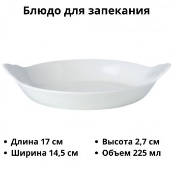 Блюдо для запекания «Симплисити Вайт» 225 мл D=145 мм H=27 мм L=170 мм B=145 мм Steelite 3050410