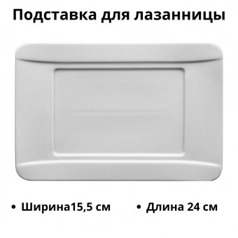 Подставка для лазанницы «Элис» L=24 см B=15.5 см G.Benedikt 3050459