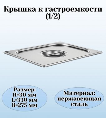 Крышка к гастроемкости (1/2) H=3 см L=33 см B=27,5 см ProHotel 4010925