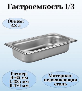 Гастроемкость (1/3) H=6,5 см L=32,5 см B=17,6 см ProHotel 4010928