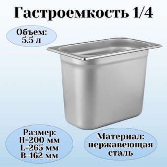 Гастроемкость (1/4) H=20 см L=26,5 см B=16,2 см ProHotel