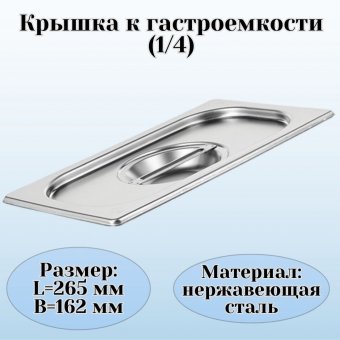 Гастроемкость (1/4) H=20 см L=26,5 см B=16,2 см ProHotel