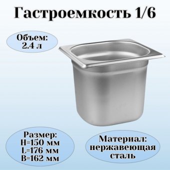 Гастроемкость (1/6) H=15 см L=17,6 см B=16,2 см ProHotel