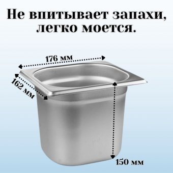 Гастроемкость (1/6) H=15 см L=17,6 см B=16,2 см ProHotel