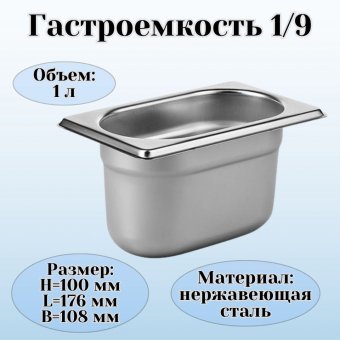 Гастроемкость (1/9) H=10 см L=17,6 см B=10,8 см ProHotel