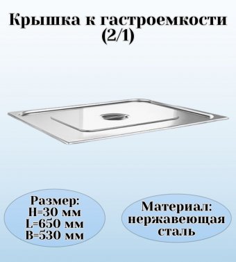 Крышка к гастроемкости (2/1) H=3 см L=65 см B=53 см ProHotel 4010950