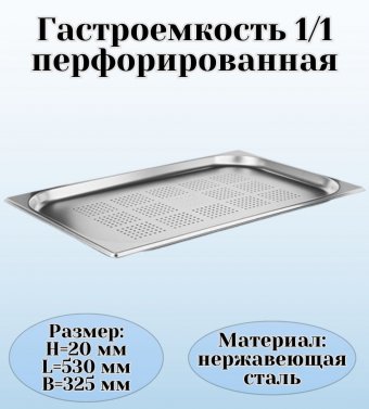 Гастроемкость (1/1) перфорированная H=2 см L=53 см B=32,5 см ProHotel 4010957