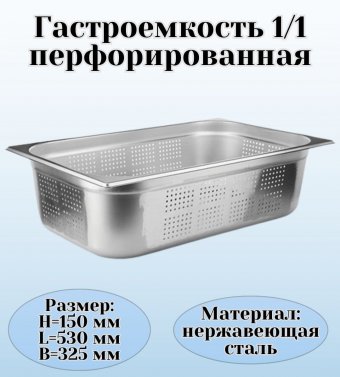 Гастроемкость (1/1) перфорированная H=15 см L=53 см B=32,5 см ProHotel 4010961