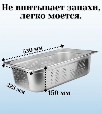 Гастроемкость (1/1) перфорированная H=15 см L=53 см B=32,5 см ProHotel 4010961