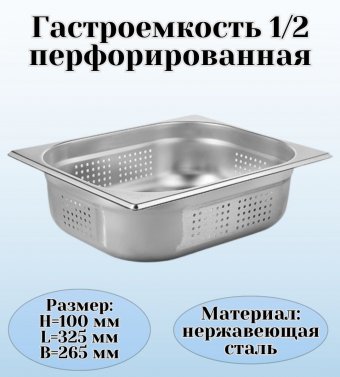 Гастроемкость (1/2) перфорированная H=10 см L=32,5 см B=26,5 см ProHotel 4010965