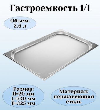 Гастроемкость (1/1) H=2 см L=53 см B=32,5 см ProHotel 4011087