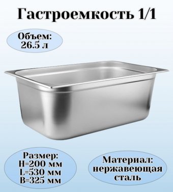 Гастроемкость (1/1) H=20 см L=53 см B=32,5 см ProHotel 4011092