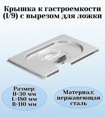 Гастроемкость (1/9) H=15 см L=17,6 см B=10,8 см ProHotel