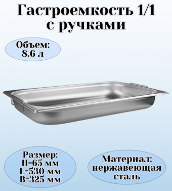 Гастроемкость (1/1) с ручками H=65 мм, L=530 мм, B=325 мм ProHotel 4013614