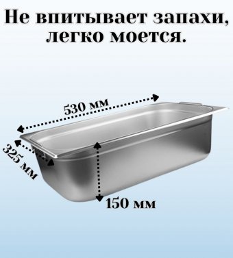 Гастроемкость (1/1) с ручками H=150 мм, L=530 мм, B=325 мм ProHotel 4013616