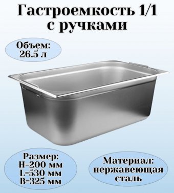 Гастроемкость (1/1) с ручками H=200 мм, L=530 мм, B=325 мм ProHotel 4013617