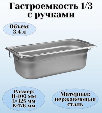 Гастроемкость (1/3) с ручками H=100 мм, L=325 мм, B=176 мм ProHotel 4013621