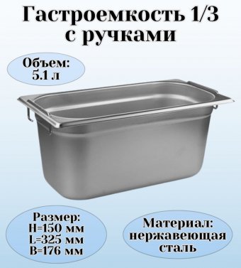 Гастроемкость (1/3) с ручками H=150 мм, L=325 мм, B=176 мм ProHotel 4013622