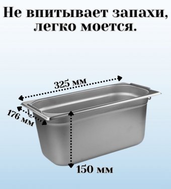 Гастроемкость (1/3) с ручками H=150 мм, L=325 мм, B=176 мм ProHotel 4013622