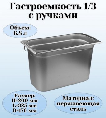 Гастроемкость (1/3) с ручками H=200 мм, L=325 мм, B=176 мм ProHotel 4013623