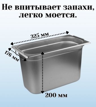 Гастроемкость (1/3) с ручками H=200 мм, L=325 мм, B=176 мм ProHotel 4013623