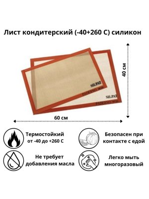 Лист кондитерский силиконовый 60х40 см Paderno 4140904