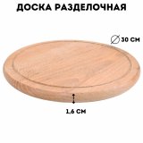 Разделочная доска из бука D=30 х 1,6 см, ULMI