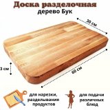 Доска разделочная профессиональная из бука 60х30х3 см ULMI WOOD