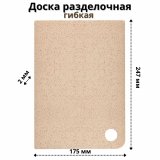 Доска разделочная гибкая ULMI plastic 247х175х2 мм (бесцветный флэк)