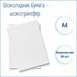 Шоколадная бумага - шокотрансфер, 30 штук А4