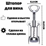 Штопор для вина ULMI