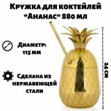 Кружка для коктейлей "Ананас" 880 мл, ULMI, золотой