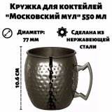 Кружка для коктейлей "Московский мул" черный металлик 550 мл, ULMI