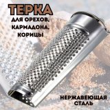 Терка для мускатного ореха