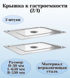 Крышка к гастроемкости (2/1) H=30 мм L=650 мм B=530 мм 2 штуки ProHotel