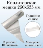 Кондитерские мешки Dolce Inside 260х533 мм, 70 мкм, рулон 100 шт