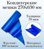 Кондитерские мешки Dolce Inside 270х630 мм, 70 мкм, рулон 100 шт, синие