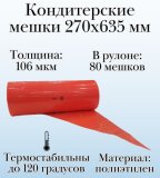 Кондитерские мешки Dolce Inside 270х635 мм, 106 мкм, рулон 80 шт до 120 градусов, красные
