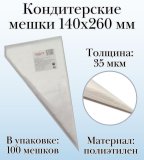 Кондитерские мешки Dolce Inside 140х260 мм, 35 мкм, 100 шт